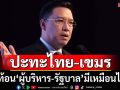 ‘พุทธิพงษ์’ฉายภาพปะทะไทย-เขมร สะท้อน‘ผู้บริหาร’ต้องมาพร้อมความกล้าตัดสินใจ-รับผิดชอบ