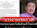 ปล่อยผี!‘ภูมิธรรม’ออกประกาศ ยกเว้นข้อห้ามมิให้‘แรงงานกัมพูชา’เข้าไทย เป็นกรณีพิเศษ