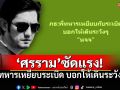 พูดไม่เข้าหู! \'ศรราม\'จวกแรง! \'หจจ\'บอกให้เดินระวังๆ ทหารเหยียบกับระเบิดที่ชายแดน