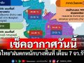 เช็คอากาศวันนี้! \'ทั่วไทย\'ฝนตกหนักบางพื้นที่ เตือน 7 จว.รับมือ