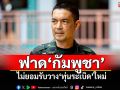 โฆษก ทบ.ฟาด\'กัมพูชา\' ไม่ยอมรับวาง\'ทุ่นระเบิด\'ใหม่