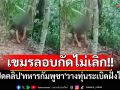 เขมรลอบกัดไม่เลิก!! เพจ ทบ.ปล่อยคลิป\'ทหารกัมพูชา\'วางทุ่นระเบิดฝั่งไทย คาดเป็นระเบิด PMN-2