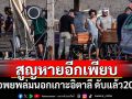 เรืออพยพล่มนอกเกาะอิตาลี เสียชีวิตแล้ว 20 ราย คาดสูญหายอีกเพียบ