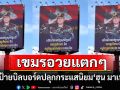 อวยแตกๆ! \'กัมพูชา\'ขึ้นป้ายบิลบอร์ดปลุกกระแสนิยม\'ฮุน มาเนต\'ทั่วกรุงพนมเปญ