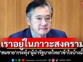 เราอยู่ในภาวะสงคราม! \'สมชาย\'กระทุ้ง\'ผู้นำรัฐบาลไทย\'เข้าใจบ้างมั้ย