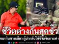 ชีวิตต่างกันสุดขั้ว! ทหารแนวหน้ากัมพูชากินชามเดียว แต่ผู้นำกลับใช้ชีวิตจิบกาแฟ-ตีกอล์ฟ