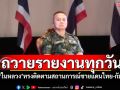 \'มทภ.2\'เผย\'ในหลวง\'องค์จอมทัพไทย ทรงติดตามสถานการณ์ชายแดนไทย-กัมพูชา