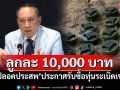 \'ปลอดประสพ\'ปิ๊งไอเดีย ประกาศรับซื้อทุ่นระเบิดเขมร ลูกละ 10,000 บาท