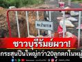 ชาวบุรีรัมย์ผวา! กระสุนปืนใหญ่กว่า20ลูกตกในหมู่บ้าน ต้องอยู่อย่างหวาดระแวง