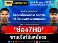 \'ช่อง 7HD\'ชวนเชียร์มันสนั่นจอ \'ONE ลุมพินี 120 - Fairtex Fight มวยมันพันธุ์ EXTREME - มวยไทย 7 สี\'