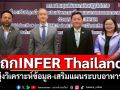 ก.เกษตรฯประชุม INFER Thailand พัฒนาเครื่องมือวิเคราะห์ข้อมูลฯ
