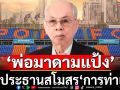 คนใกล้ตัว!การท่าเรือตั้ง\'พ่อมาดามแป้ง\'นั่งประธานคนใหม่