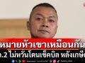 ผมหมายหัวเขาเหมือนกัน! มทภ.2 ไม่หวันโดนเช็คบิล หลังเกษียณฯ