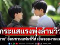 ‘ซัน-ชาย’ ปลื้ม ‘21วันของฉันกับเธอ’กระแสแรงพุ่งล้านวิวอ้อนชวนแฟนซีรีส์เอ็นจอยงานแฟนมีต16สิงหา