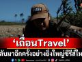 ‘เถื่อนTravel: BAD BAD WORLD’ การกลับมาครั้งยิ่งใหญ่ของ ‘วรรณสิงห์’