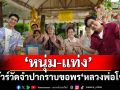 ‘หนุ่ม-แท่ง’ พาทัวร์วัดจำปา  กราบขอพร ‘หลวงพ่อโชคดี’