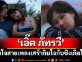 \'ดีกว่าต้องลืมเธอไป (Wooden House)\'ซิงเกิลใหม่ล่าสุดจาก EARTH PATRAVEE