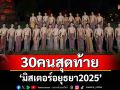เปิดตัว 30คนสุดท้าย ‘มิสเตอร์อยุธยา2025’ พร้อมดันเป็นทูตการท่องเที่ยวตัดสิน 30 ส.ค.นี้!