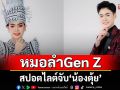 สปอตไลต์จับ‘น้องตุ้ย’ หมอลำ Gen Z  สืบสานตำนานรัตนศิลป์อินตาไทยราษฎร์ 78 ปี