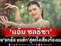 สะกดใจเหมือนต้องมนต์ ‘แอ้ม ชลธิชา’ ปล่อย ‘ยกอ้อ ยอฮัก’ สุดทั้งเสียงร้องและรำ