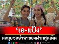‘เอ-แป้ง’ตะลุยชะอำ หาของฝากสุดเด็ด ผลิตภัณฑ์จากกล้วยหอมทองและเปลือกหอย