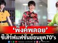 ‘พิ้งค์พลอย’ ชีเสิร์ฟ แฟชั่น ย้อนยุค 70’s  รวมความเริ่ด ‘ครูภวานี’ ใน ‘เมืองแก้ว’