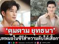 ‘ตูมตาม ยุทธนา’ รับบทหมอเต็มตัวในละครซีรีส์ ‘ความลับใต้เสื้อกาวน์’