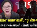 (คลิป) \'เจ๊ปอง\'เผยความลับ\'งูเห่าแดง\' 2 บิ๊กจอมพลัง แบ่งกันช๊อปช่วยกันซื้อ!