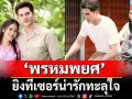 ‘พรหมพยศ’ยิงทีเซอร์น่ารักทะลุใจ แฟนละครคอมเมนต์สนั่น