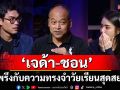 \'เจด้า-ชอน\'สะพรึงกับความทรงจำวัยเรียนสุดสยอง จากนักเล่าเรื่องลี้ลับ \'อ.หนอ ศาตราพยากรณ์\'