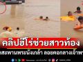 นาทีระทึก!! คลิปฮีโร่ช่วยสาวท้อง 5 เดือนโดดสะพานพระนั่งเกล้า ลอยคอกลางเจ้าพระยา