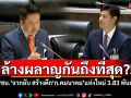 ล้างผลาญกันถึงที่สุด?! ‘ปชน.’จวกยับ สร้างตึก‘ก.คมนาคม’แห่งใหม่ 3.83 พันล้าน