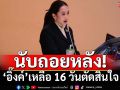 ทางสองแพร่ง!‘อิ๊งค์’เหลือ 16 วันตัดสินใจ ‘สมชัย’แนะลาออก Save ตัวเองดีกว่าใช้ชีวิตต่างแดน