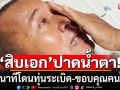 \'สิบเอกธีรพล\'ปาดน้ำตาขอบคุณคนไทย เล่านาทีโดนทุ่นระเบิด ลั่นอยากไปแนวหน้าอีก