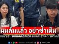 \'จอนนี่ มือปราบ\'ยอมรับผิดคดีรีสอร์ต ขอโทษสังคมวอนอย่าซ้ำเติม