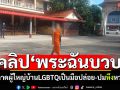 พิสูจน์คลิป\'เจ้าอาวาสฉันบวบ\' แฉผู้ใหญ่บ้านLGBTQเป็นมือปล่อย-ปมหึงหวง