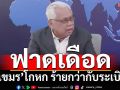 ‘พล.ท.นันทเดช’ฟาดเดือด! โกหกของ‘เขมร’ร้ายกว่ากับระเบิด เลคเชอร์วิธีดัดหลัง