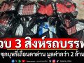 รวบ 3 สิงห์รถบรรทุก! ซุกบุหรี่เถื่อนคาด่าน มูลค่ากว่า 2 ล้าน