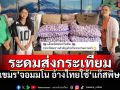 เขมรระดมส่ง\'กระเทียม\'ให้ทหารกัมพูชาสู้\'แก๊สพิษ\' ชาวไทยโต้ที่แท้มันคือกลิ่นศพ
