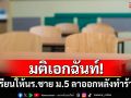 มติเอกฉันท์! โรงเรียนให้นักเรียนชาย ม.5 ลาออก หลังทำร้ายร่างกายครู