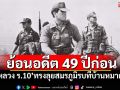 ย้อนอดีต 49 ปีก่อน! \'ในหลวง ร.10\'ทรงลุยสมรภูมิรบที่บ้านหมากแข้ง