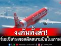 งงกันทั้งลำ! \'แอร์เอเชีย\'ลงจอดผิดสนามบินในเกาหลีใต้
