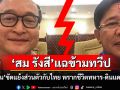 \'สม รังสี\'แฉข้ามทวีป! \'ฮุน เซน\'ขัดแย้งส่วนตัวกับไทย พรากชีวิตทหาร-ลากดินแดนล่มจม