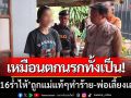 ตกนรกทั้งเป็น! ‘สาว16ร่ำไห้’ ถูกแม่แท้ๆทำร้ายร่างกาย-พ่อเลี้ยงพัวพันยาเสพติด