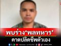 ด่วน! พบร่างพลทหาร ยิงชาวบ้านเจ็บ 2 คาดปลิดชีพตัวเองในป่า