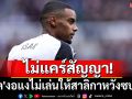 ไม่แคร์สัญญา! \'อิซัค\'งอแงไม่เล่นให้สาลิกาหวังซบหงส์