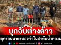 จนท.อุทยานแห่งชาติทองผาภูมิบุกจับ 4 ผู้ต้องหาต่างด้าวลอบขุดร่อนหาแร่ทองคำในป่าต้นน้ำ