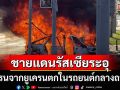 \'ชายแดนรัสเซีย\'ระอุ! โดรนจากยูเครนตกในรถยนต์กลางถนน พลเมือง3ชีวิตรอดหวุดหวิด