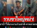 รวบขาใหญ่พม่า! ‘ขายยาบ้า’ ให้แรงงานร่วมชาติ-พร้อมของกลาง1,000เม็ด