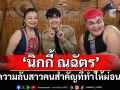 \'นิกกี้ ณฉัตร\'เผยความลับสาวคนสำคัญที่ทำให้ผ่อนบ้านได้ ในรายการ \'ร้านนี้มีเรื่อง\'